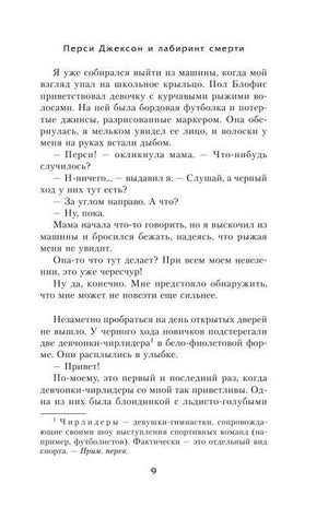 Текст первой главы «Перси Джексон и лабиринт смерти», страница 9.