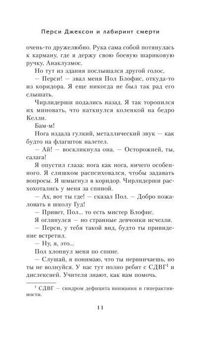 Текст первой главы «Перси Джексон и лабиринт смерти», страница 11.