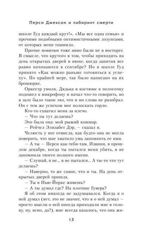 Текст первой главы «Перси Джексон и лабиринт смерти», страница 13.