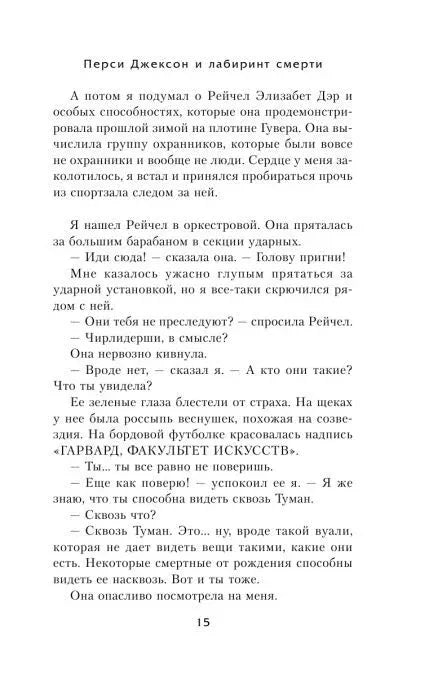 Текст первой главы «Перси Джексон и лабиринт смерти», страница 15.