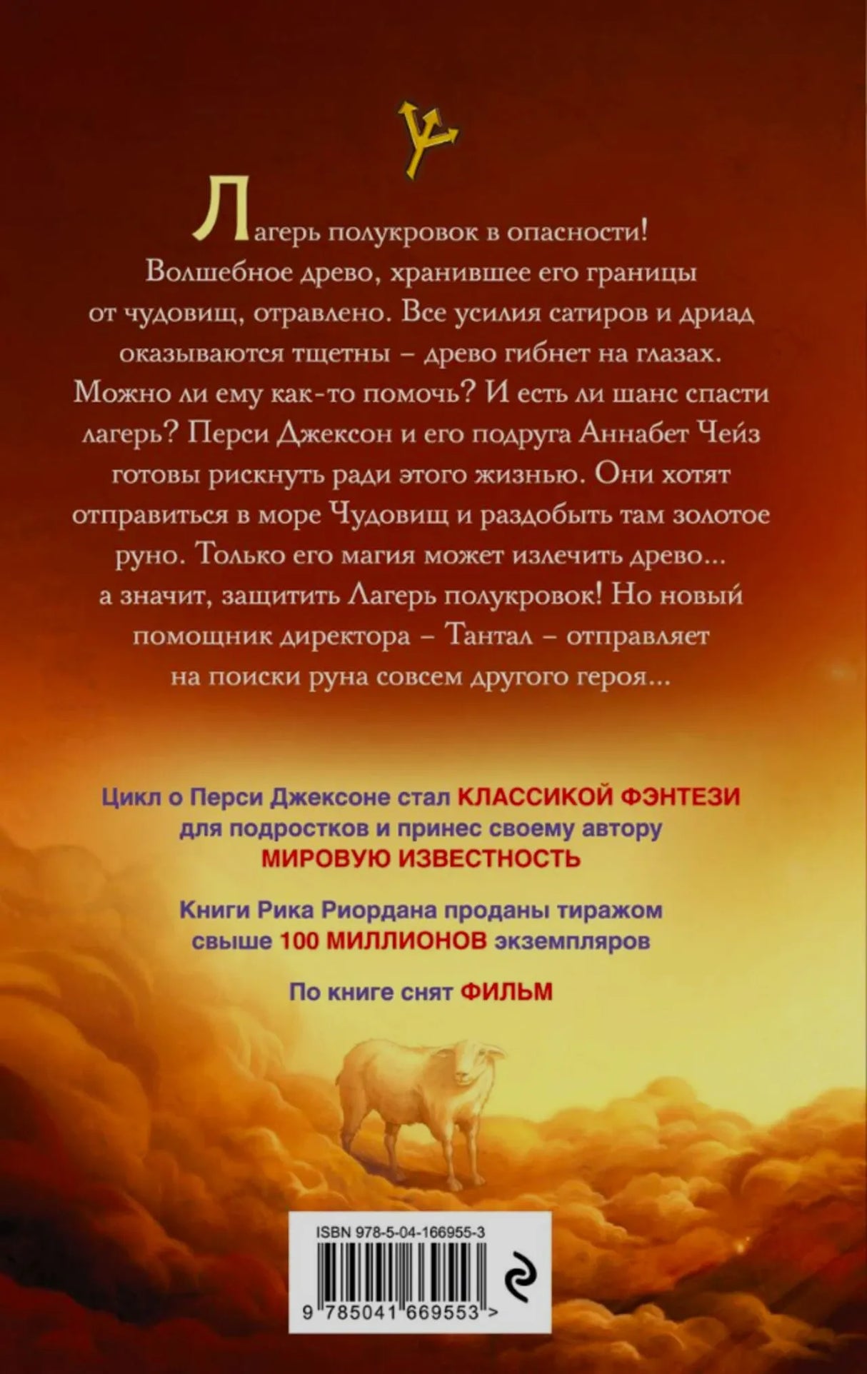 Задняя обложка с аннотацией, овном и штрихкодом.