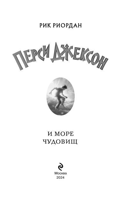 Титульный лист романа «Перси Джексон и море чудовищ».