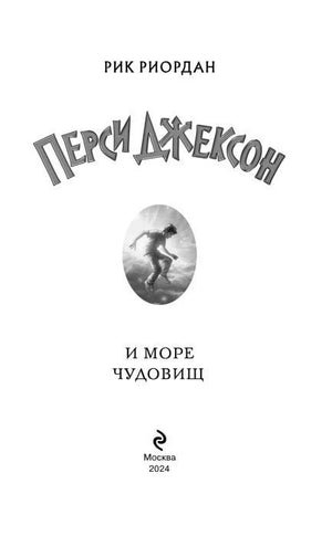 Титульный лист романа «Перси Джексон и море чудовищ».