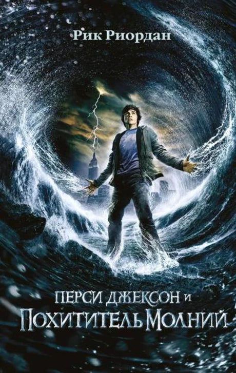 «Перси Джексон и похититель молний» — изображение