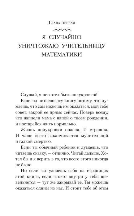 Начало первой главы «Я случайно уничтожаю учительницу математики».