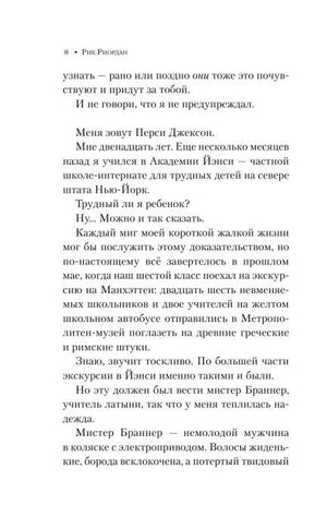 Страница 8: Перси Джексон рассказывает о себе и школьной экскурсии.