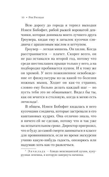 Страница 10: Перси описывает Нэнси Бобофит и Гровера.