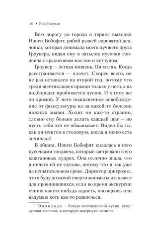 Страница 10: Перси описывает Нэнси Бобофит и Гровера.