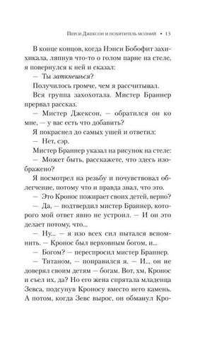 Страница 13: Перси отвечает на вопрос учителя о Кроносе.
