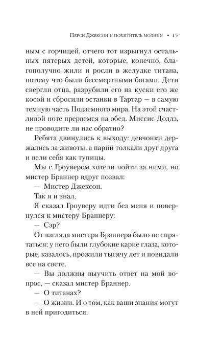 Страница 15: рассказ о Кроносе и разговор Перси с мистером Браннером.