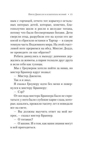 Страница 15: рассказ о Кроносе и разговор Перси с мистером Браннером.