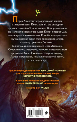 Задняя обложка с аннотацией, молниями и штрихкодом.