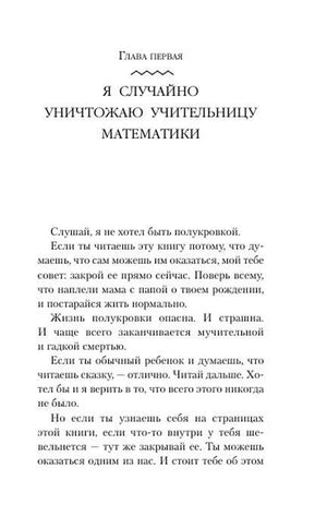 Первая страница главы «Я случайно уничтожаю учительницу математики».