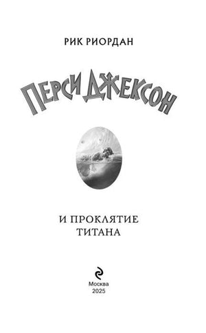 Титульный лист книги «Перси Джексон и проклятие титана».