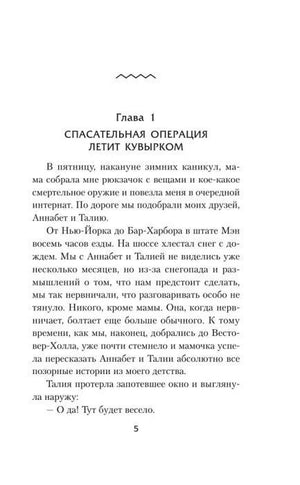 Начало первой главы «Спасательная операция летит кувырком», страница 5.