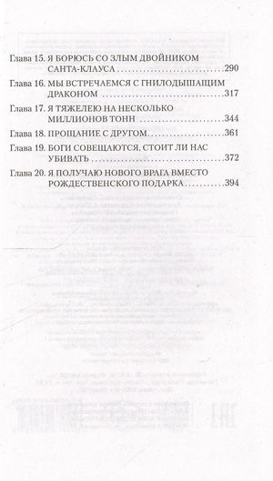 Продолжение оглавления романа: главы 15–20.