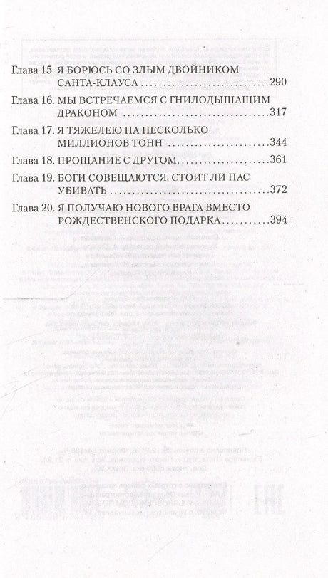 Продолжение оглавления романа: главы 15–20.
