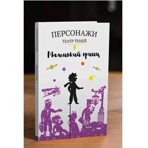 Персонажи "Маленький принц"