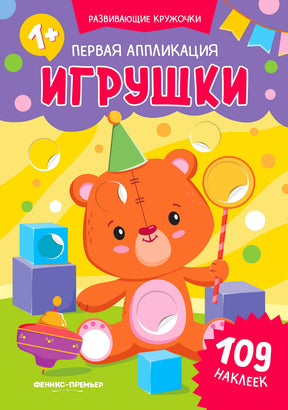 Обложка книги «Первая аппликация. Игрушки» с медвежонком и наклейками