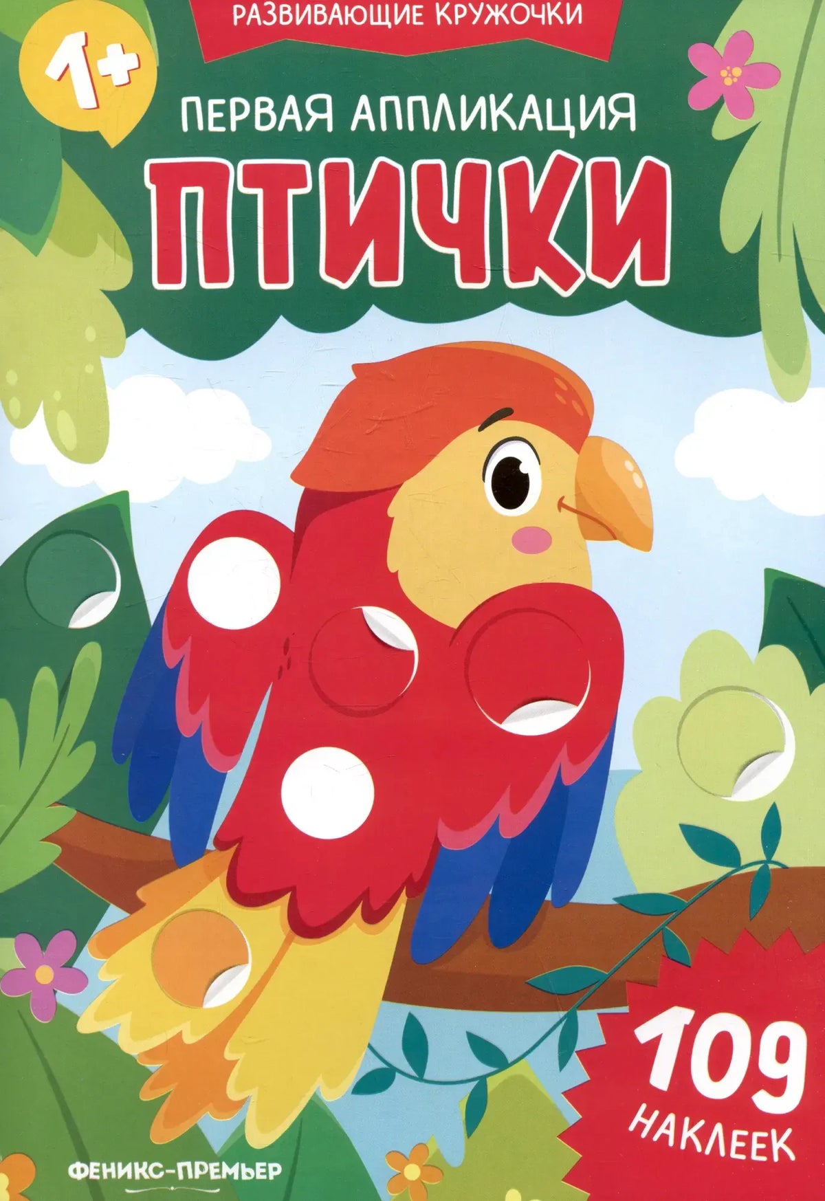 Обложка книги-аппликации «Птички» с попугаем и круглыми наклейками