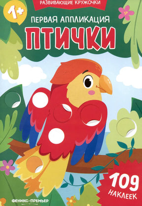 Обложка книги-аппликации «Птички» с попугаем и круглыми наклейками