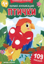 Обложка книги-аппликации «Птички» с попугаем и круглыми наклейками