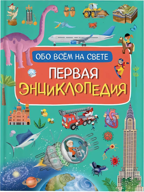 Обложка книги Первая энциклопедия обо всем на свете