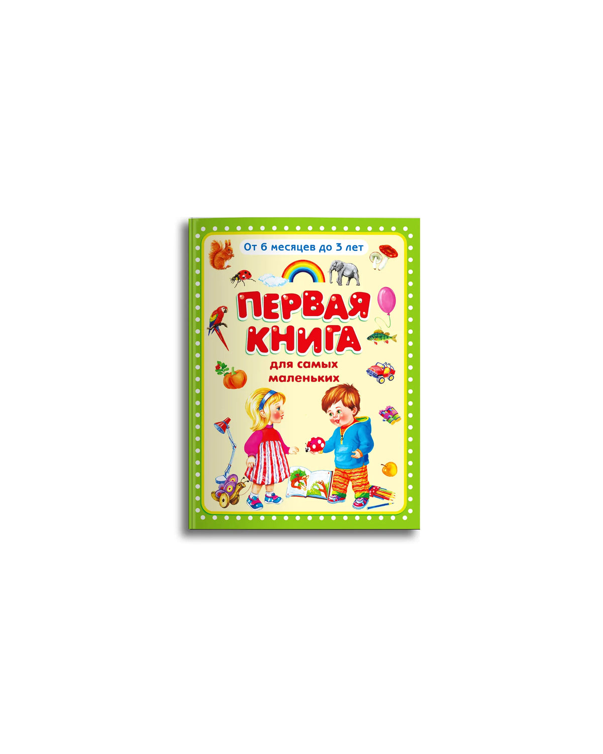 Объёмная обложка книги «Первая книга для самых маленьких» на белом фоне.