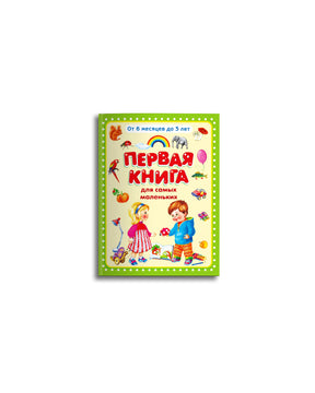Объёмная обложка книги «Первая книга для самых маленьких» на белом фоне.