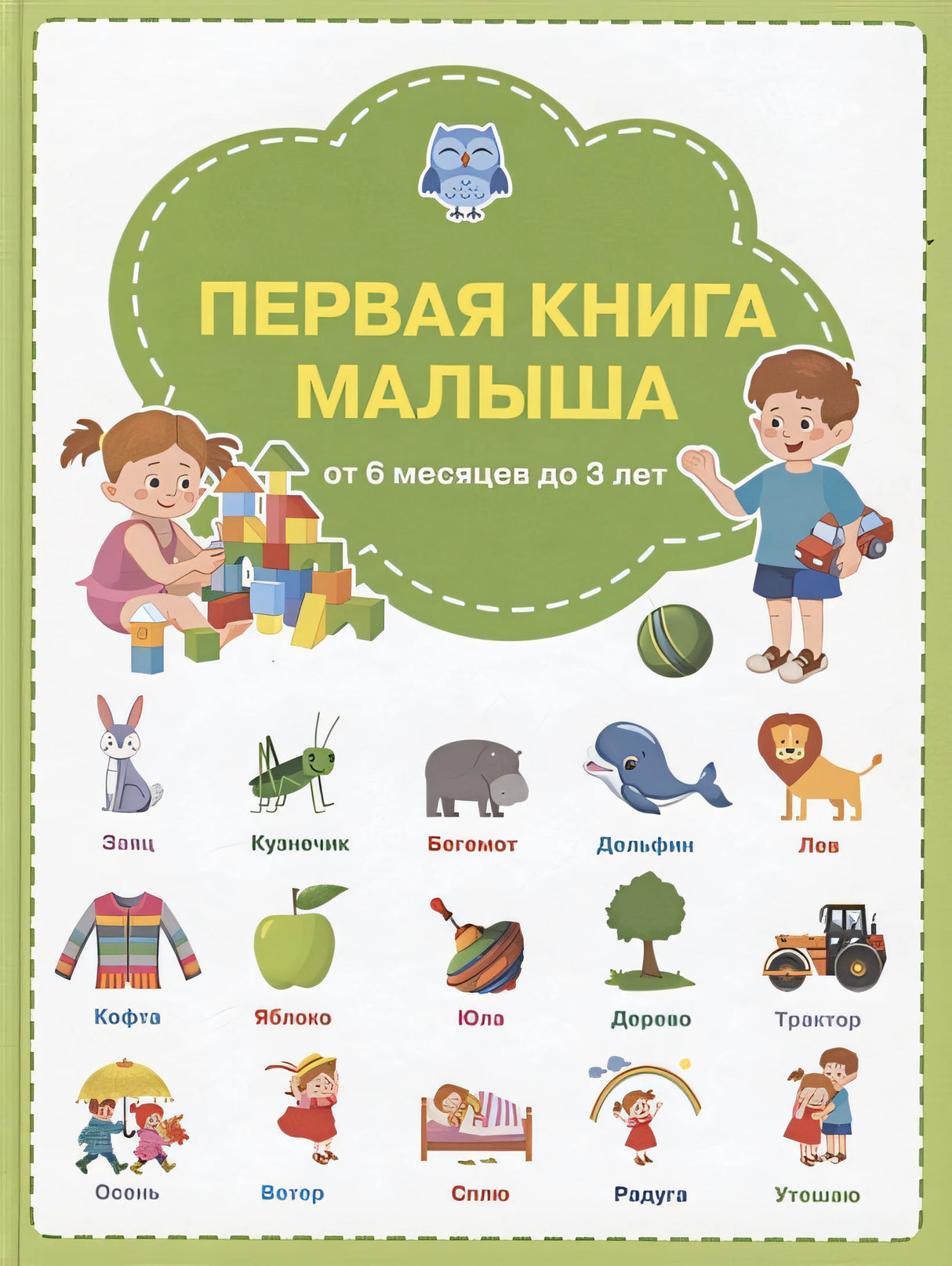 Обложка Первая книга малыша: от 6 месяцев до 3 лет 978-5-00132-202-3