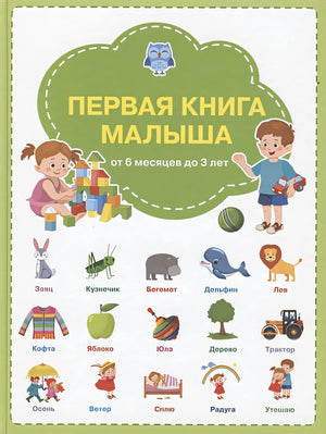 Обложка Первая книга малыша: от 6 месяцев до 3 лет 978-5-00132-202-3