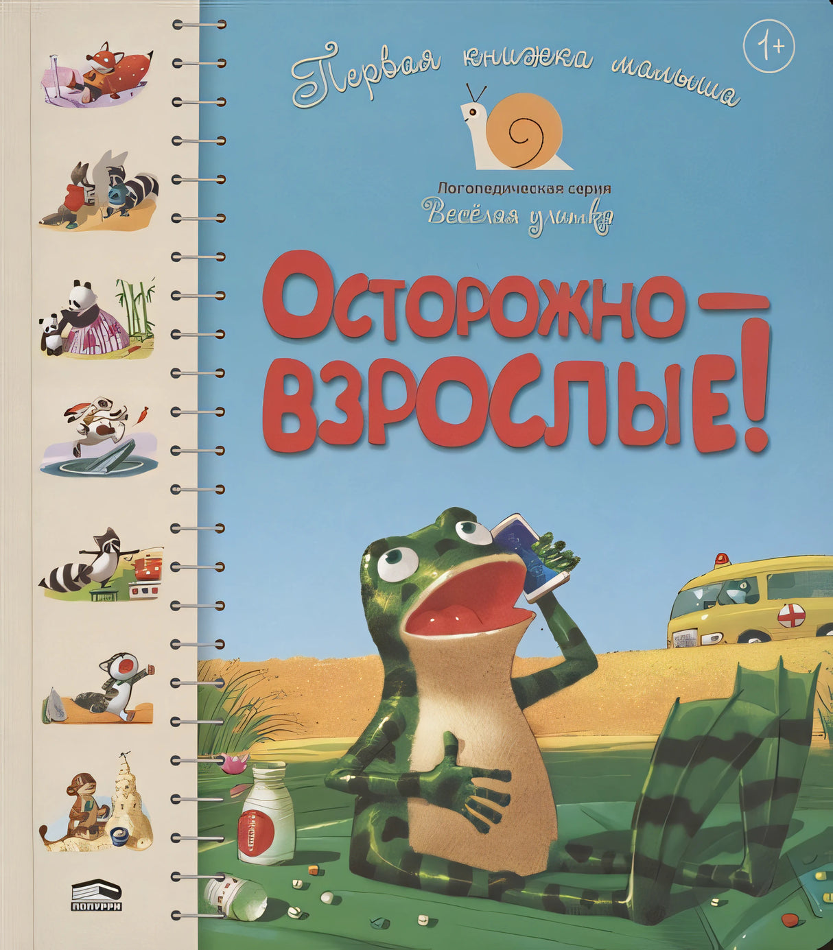 Обложка Первая книга малыша. Осторожно-взрослые!: стихи 978-985-15-4258-7