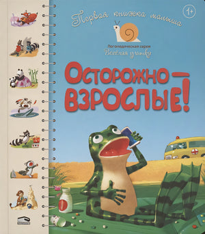 Обложка Первая книга малыша. Осторожно-взрослые!: стихи 978-985-15-4258-7