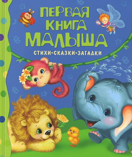 Первая книга малыша. Стихи, сказки, загадки null - 0