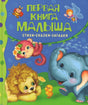 Первая книга малыша. Стихи, сказки, загадки null - 0