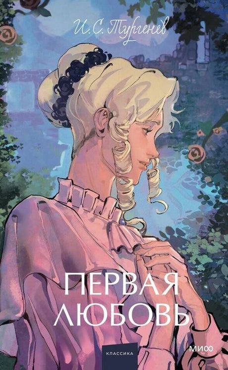 Первая любовь 9785002500406