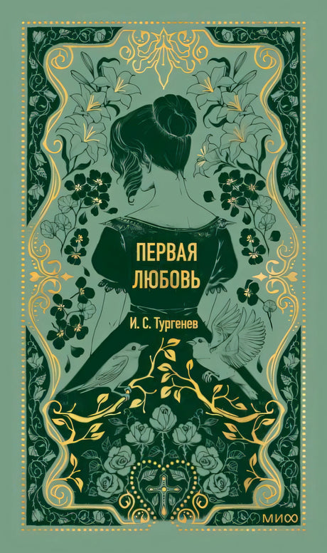 Зелёная обложка «Первая любовь» И. С. Тургенева с девушкой, цветами и птицами