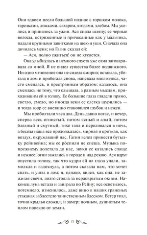 Страница 15 повести «Ася» с рассказом об ужине и разговоре