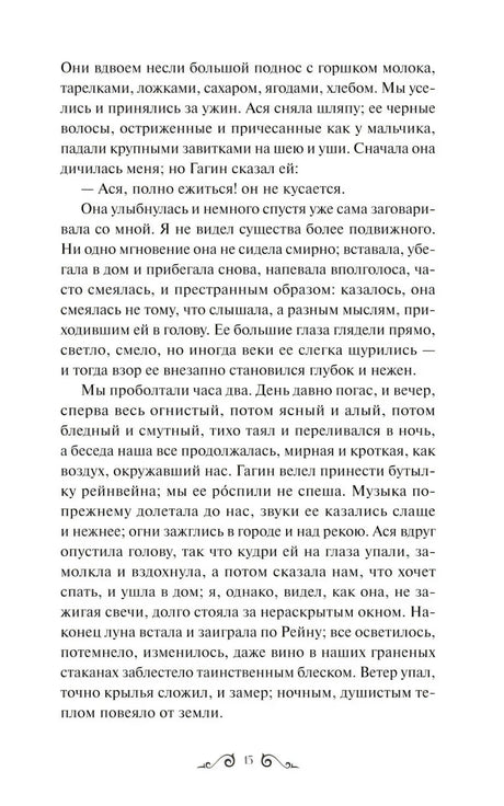 Страница 15 повести «Ася» с рассказом об ужине и разговоре