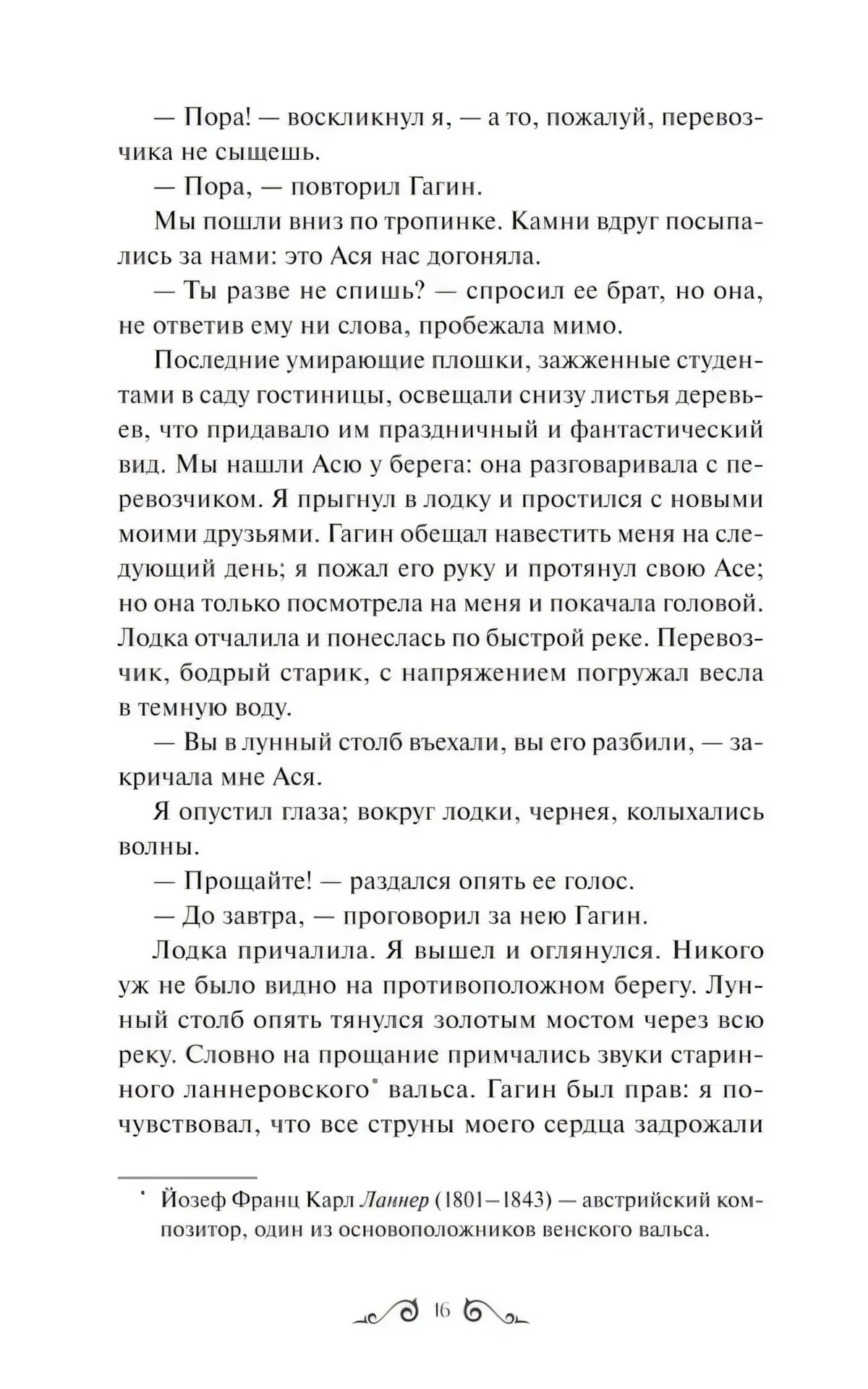 Страница 16 повести «Ася» с диалогом и сноской о Ланнере