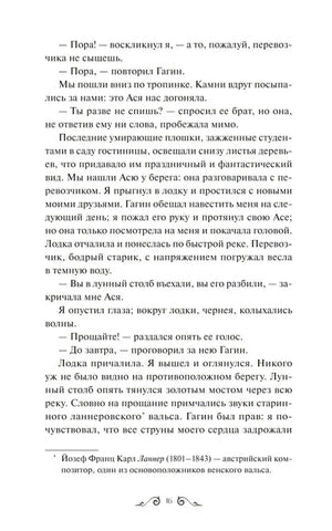 Страница 16 повести «Ася» с диалогом и сноской о Ланнере