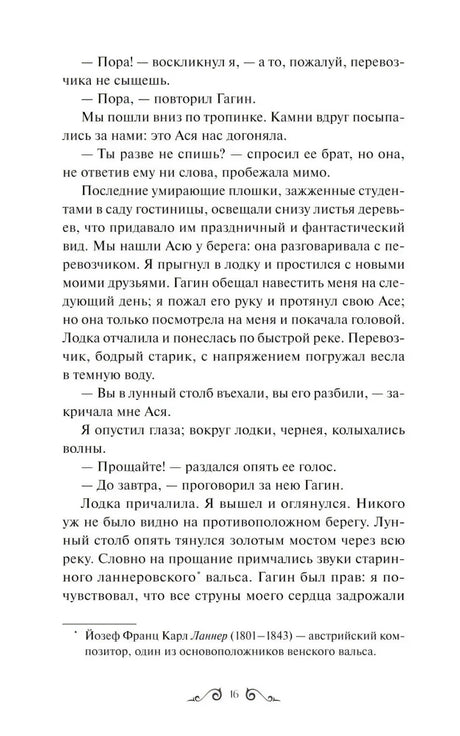 Страница 16 повести «Ася» с диалогом и сноской о Ланнере