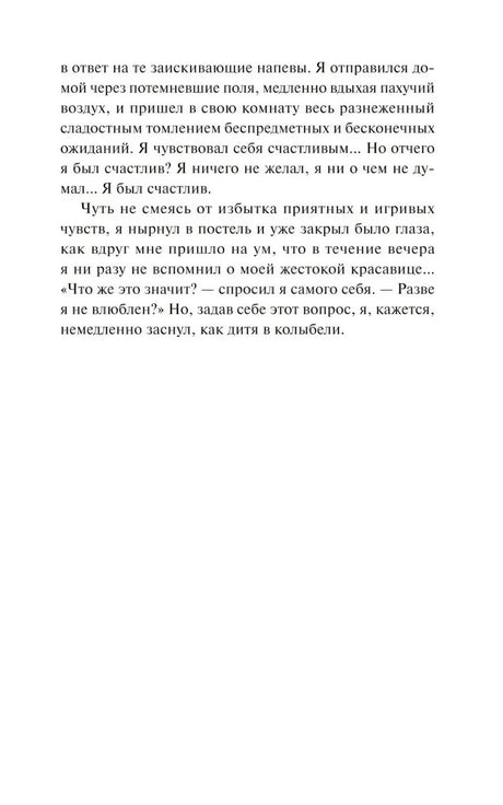 Страница 17 повести «Ася» с завершением эпизода о счастье