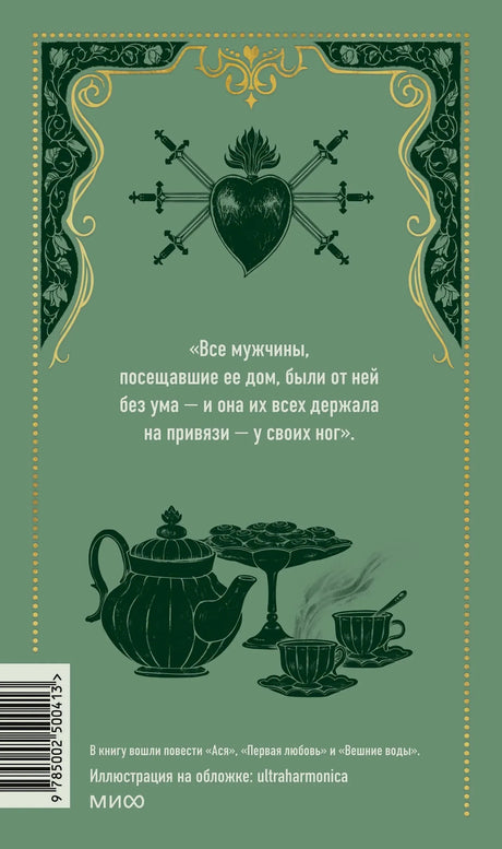 Задняя обложка с цитатой, чайником, чашками, сердцем и штрихкодом