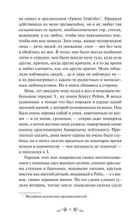 Страница 8 повести «Ася» с основным текстом и сноской