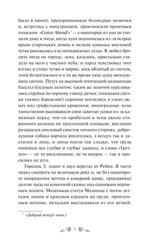 Страница 9 повести «Ася» с текстом и сноской