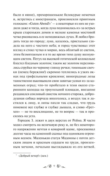 Страница 9 повести «Ася» с текстом и сноской