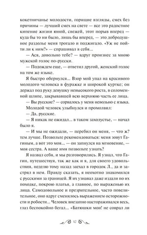 Страница 12 повести «Ася» с диалогом и основным текстом