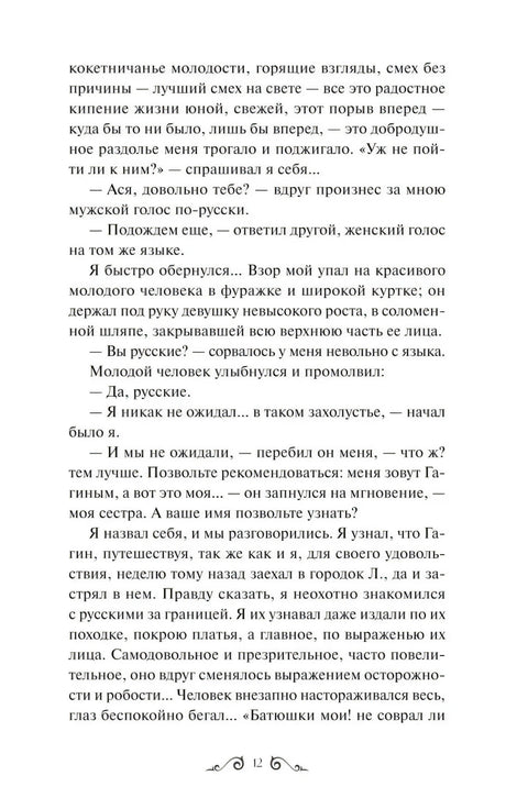 Страница 12 повести «Ася» с диалогом и основным текстом