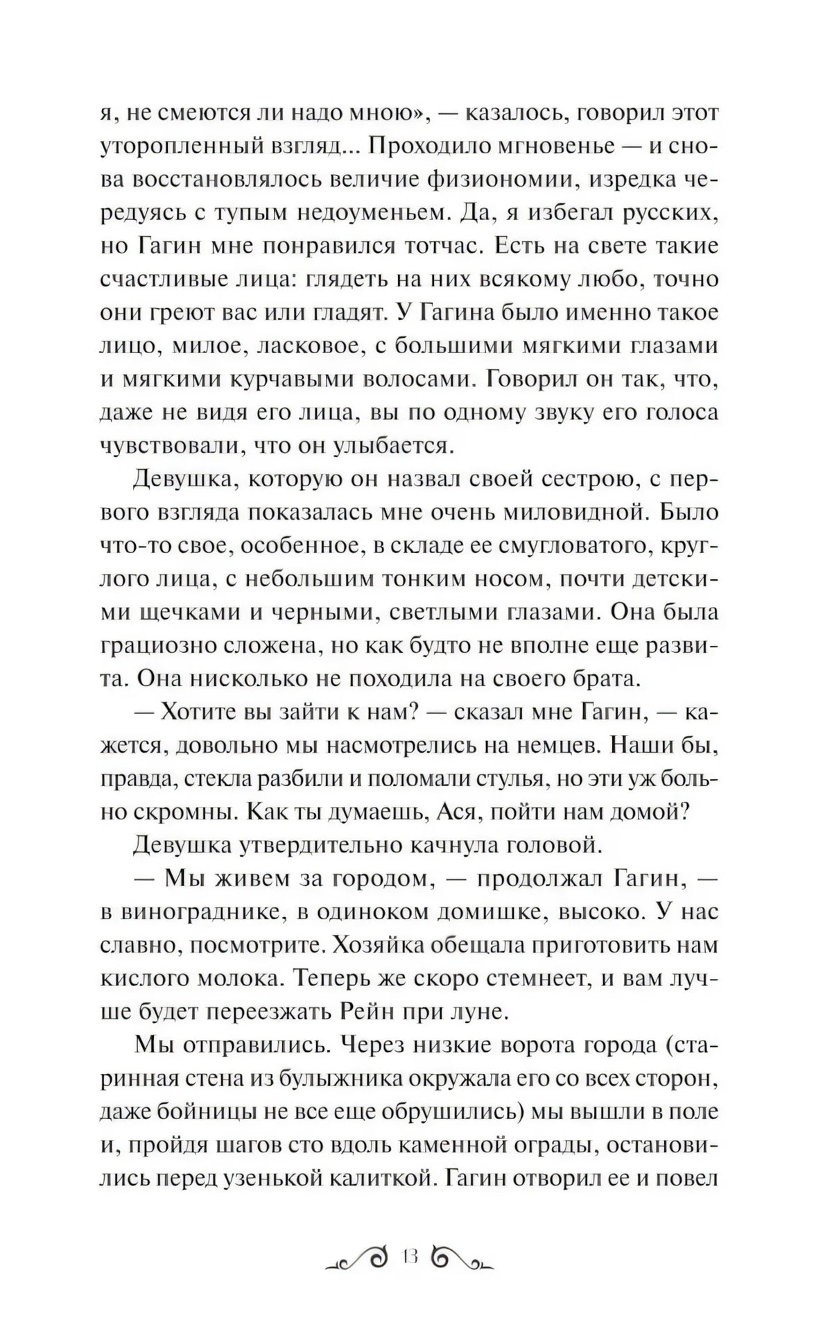 Страница 13 повести «Ася» с описанием Гагина и девушки